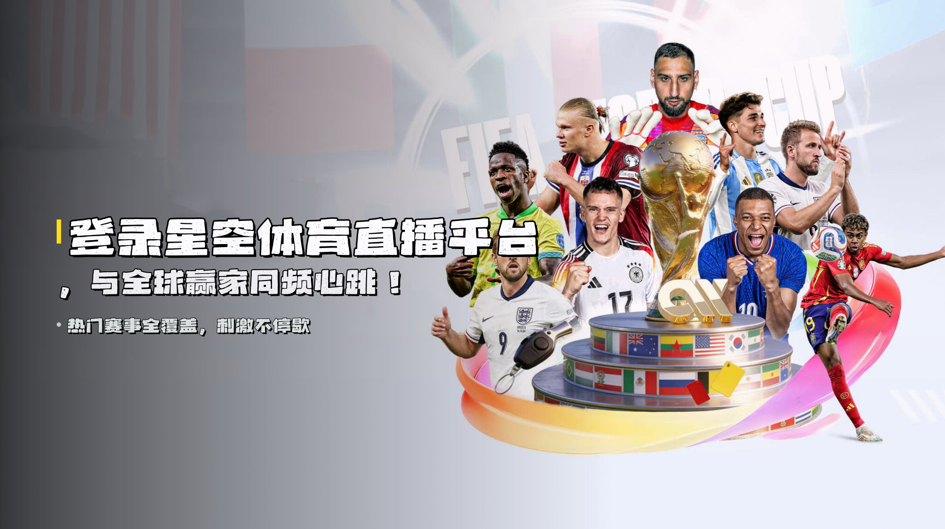 登录<strong>星空体育直播平台</strong>，与全球赢家同频心跳！
